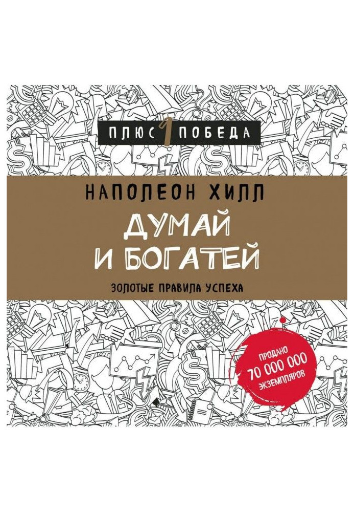 Книга Думай и богатей: золотые правила успеха