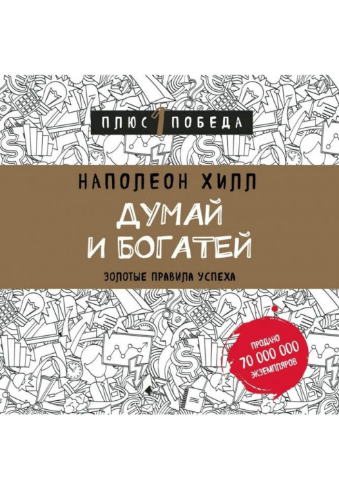 Книга Думай и богатей: золотые правила успеха
