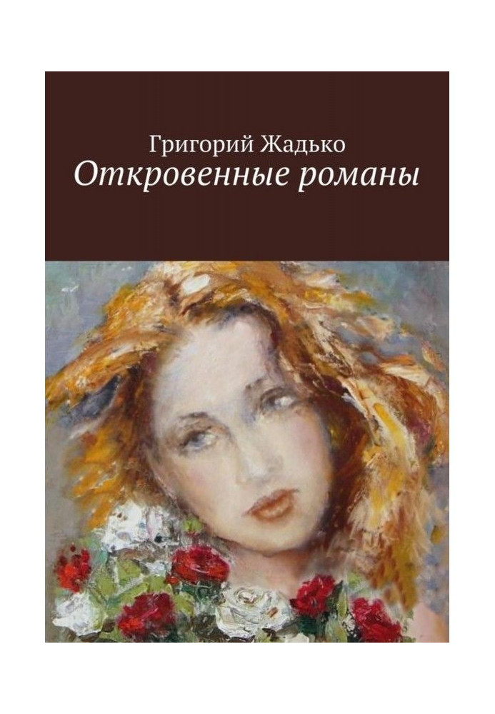 Книга Откровенные романы