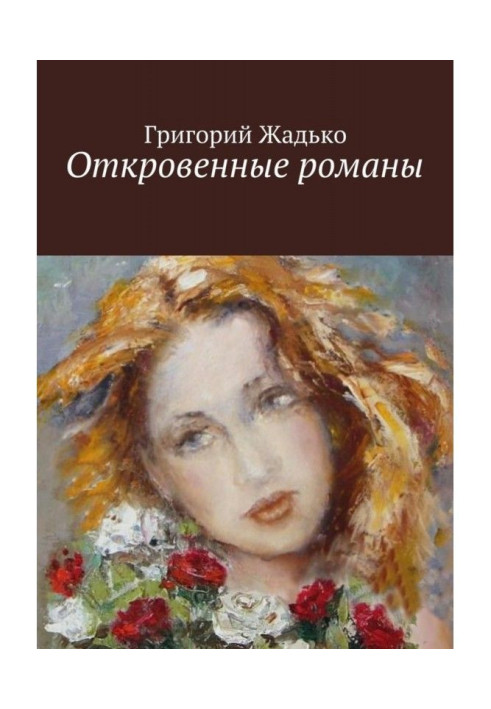 Книга Откровенные романы