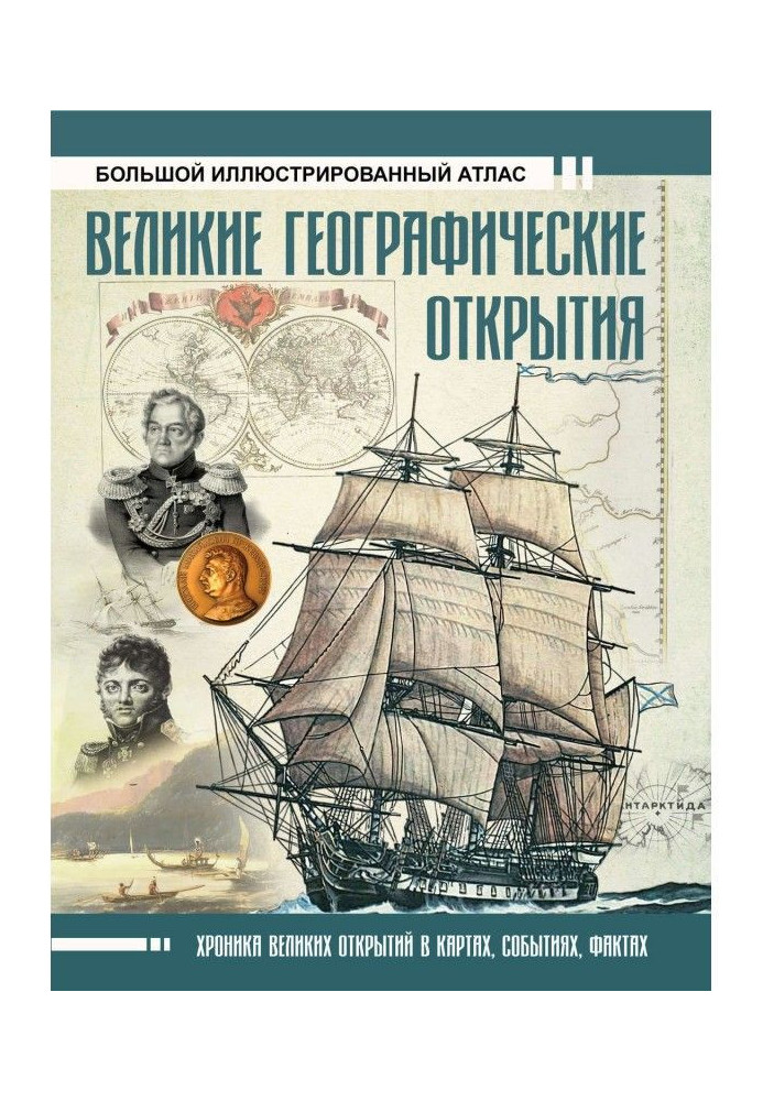 Книга Великі географічні відкриття. Великий ілюстрований атлас