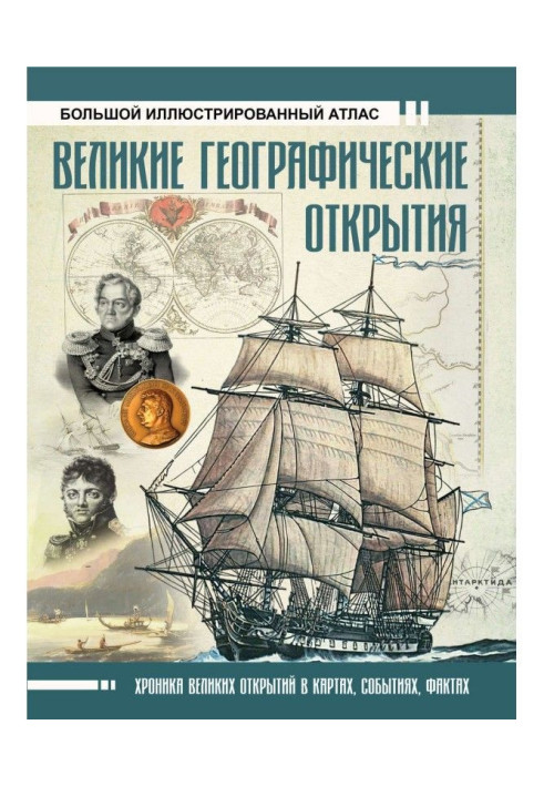 Книга Великі географічні відкриття. Великий ілюстрований атлас