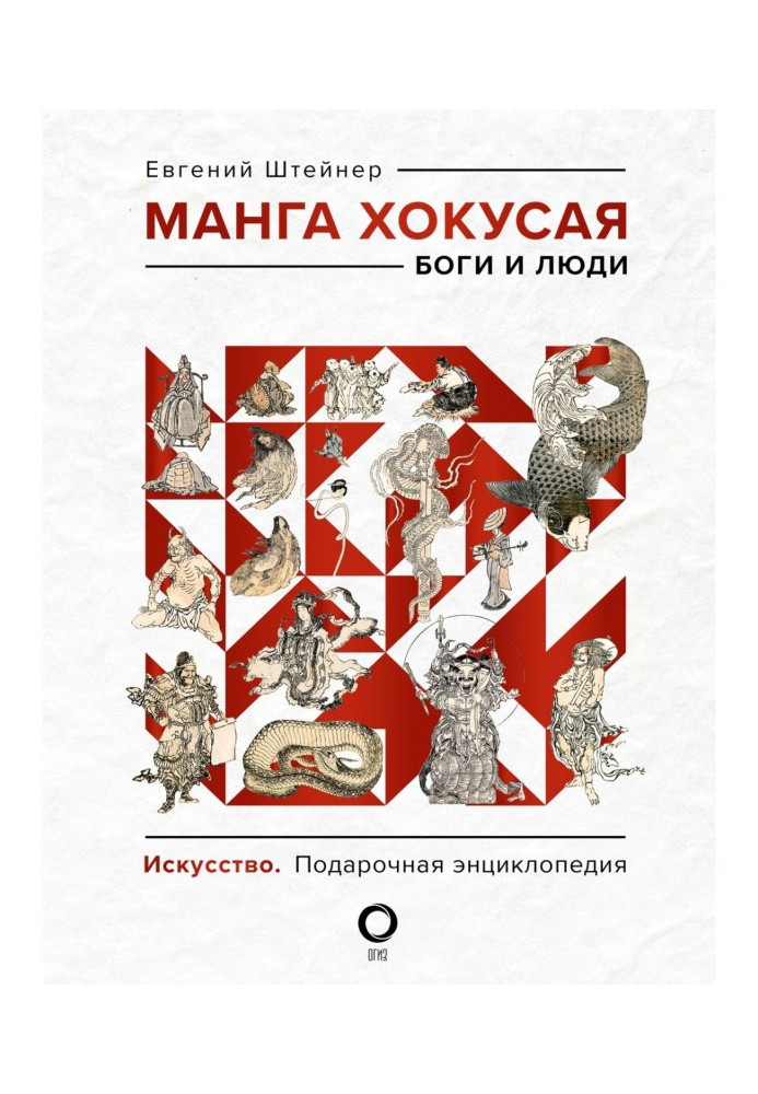 Книга Манга Хокусая. Боги и люди