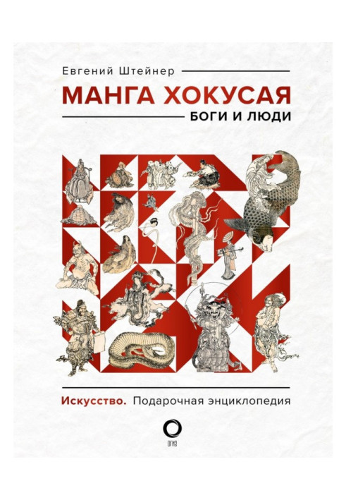 Книга Манга Хокуса. Боги та люди