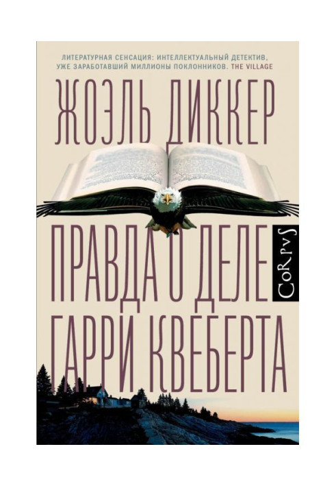 Книга Правда о деле Гарри Квеберта