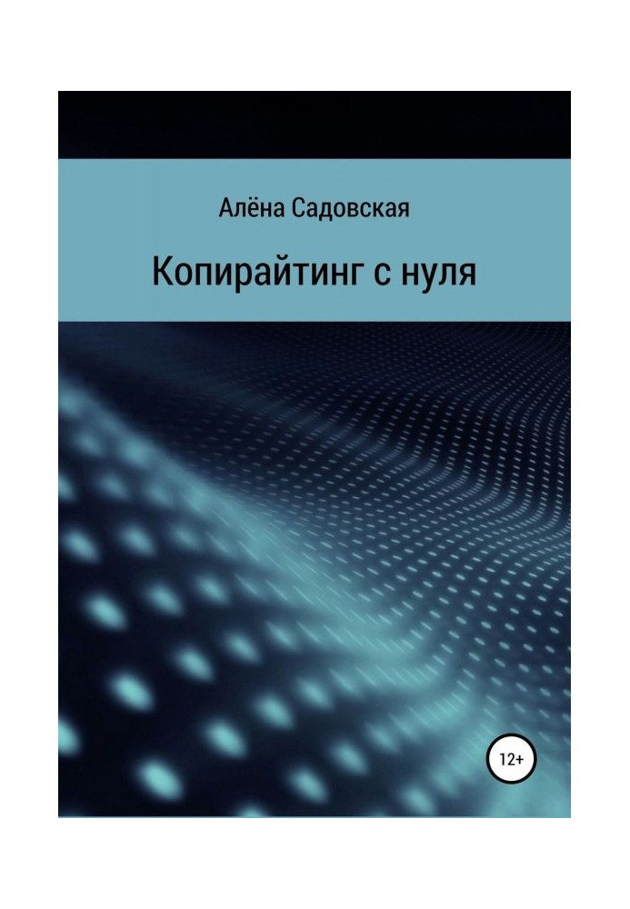 Книга Копирайтинг с нуля