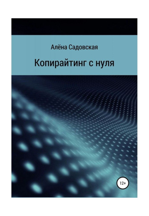 Книга Копірайтинг з нуля