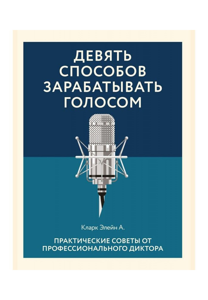 Книга Дев'ять способів заробляти голосом