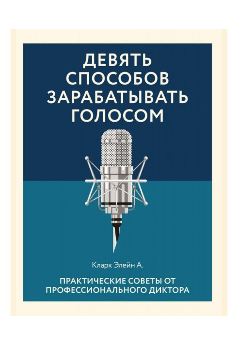 Книга Дев'ять способів заробляти голосом
