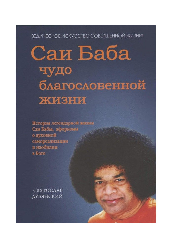 Книга Саи Баба - диво благословенного життя