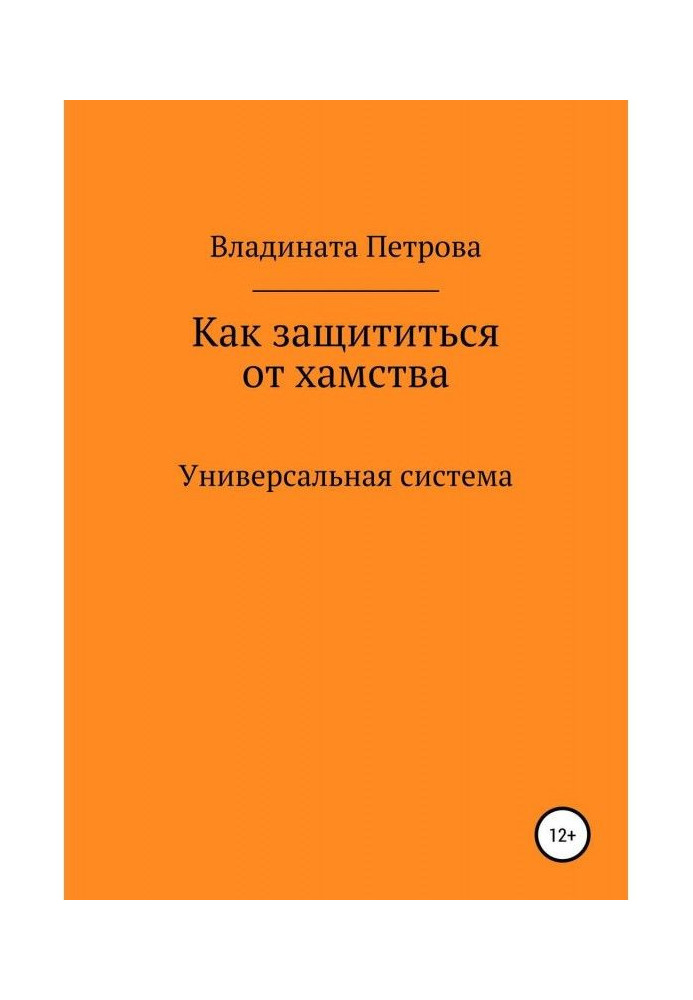 Книга Как защититься от хамства. Универсальная система