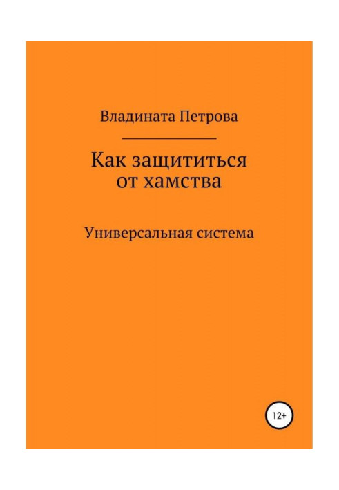 Книга Как защититься от хамства. Универсальная система