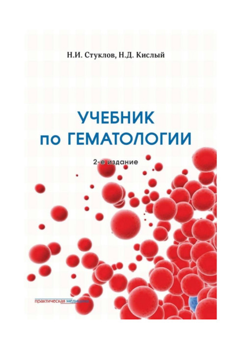 Книга Учебник по гематологии. 2-е издание