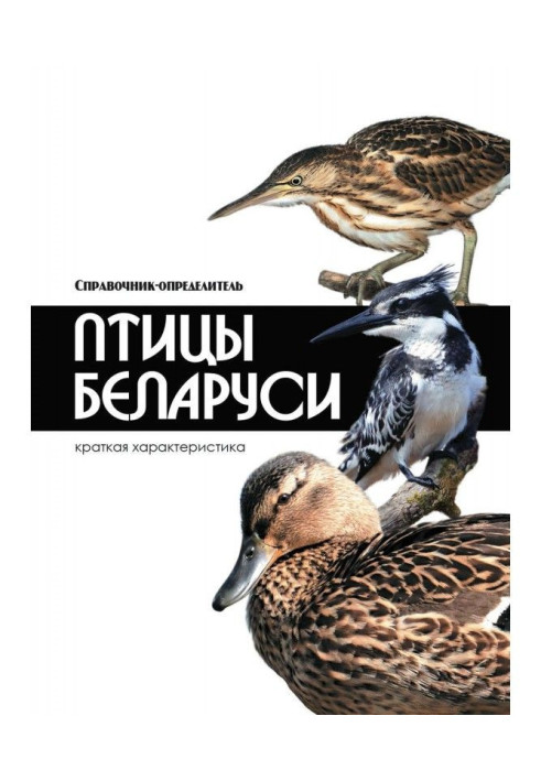 Книга Птахи Білорусі