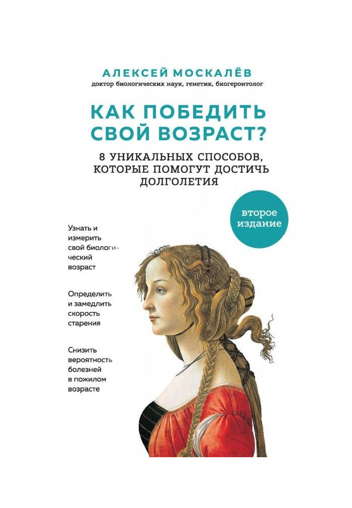 Книга Как победить свой возраст? Восемь уникальных способов, которые помогут достичь долголетия