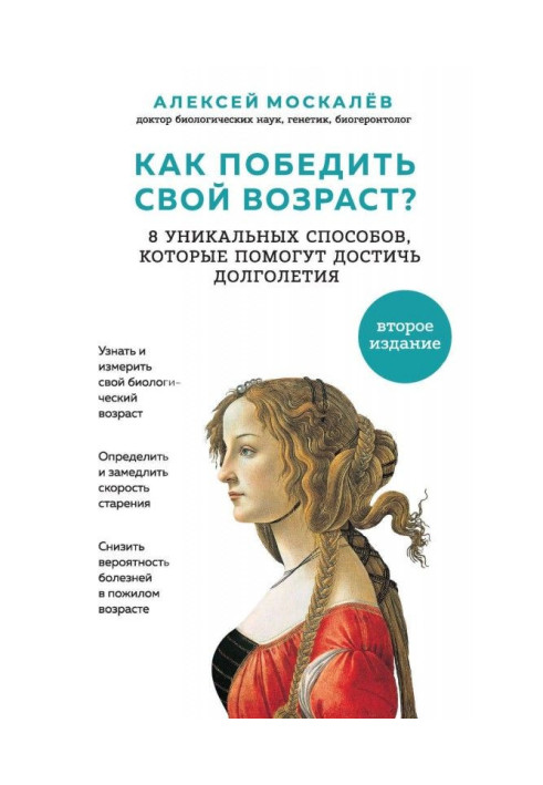 Книга Как победить свой возраст? Восемь уникальных способов, которые помогут достичь долголетия
