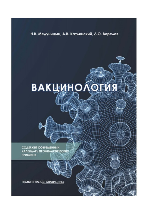 Книга Вакцинология