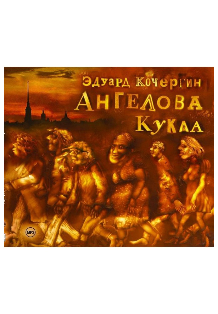 Книга Ангелова кукла