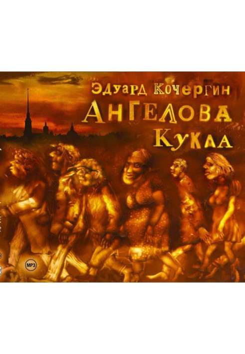 Книга Ангелова кукла