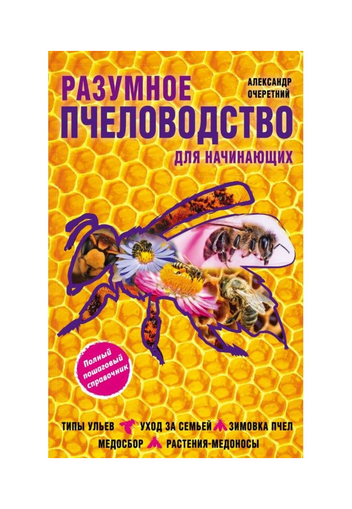 Книга Разумное пчеловодство для начинающих. Полный пошаговый справочник