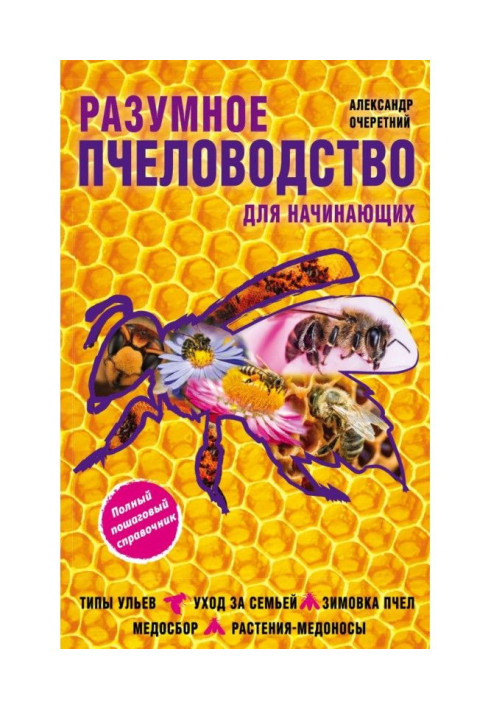 Книга Разумное пчеловодство для начинающих. Полный пошаговый справочник