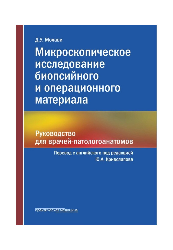 Книга Микроскопическое исследование биопсийного и операционного материала. Руководство для врачей-патологоанатомов