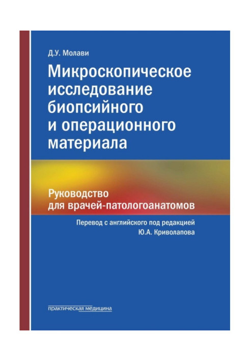 Книга Микроскопическое исследование биопсийного и операционного материала. Руководство для врачей-патологоанатомов