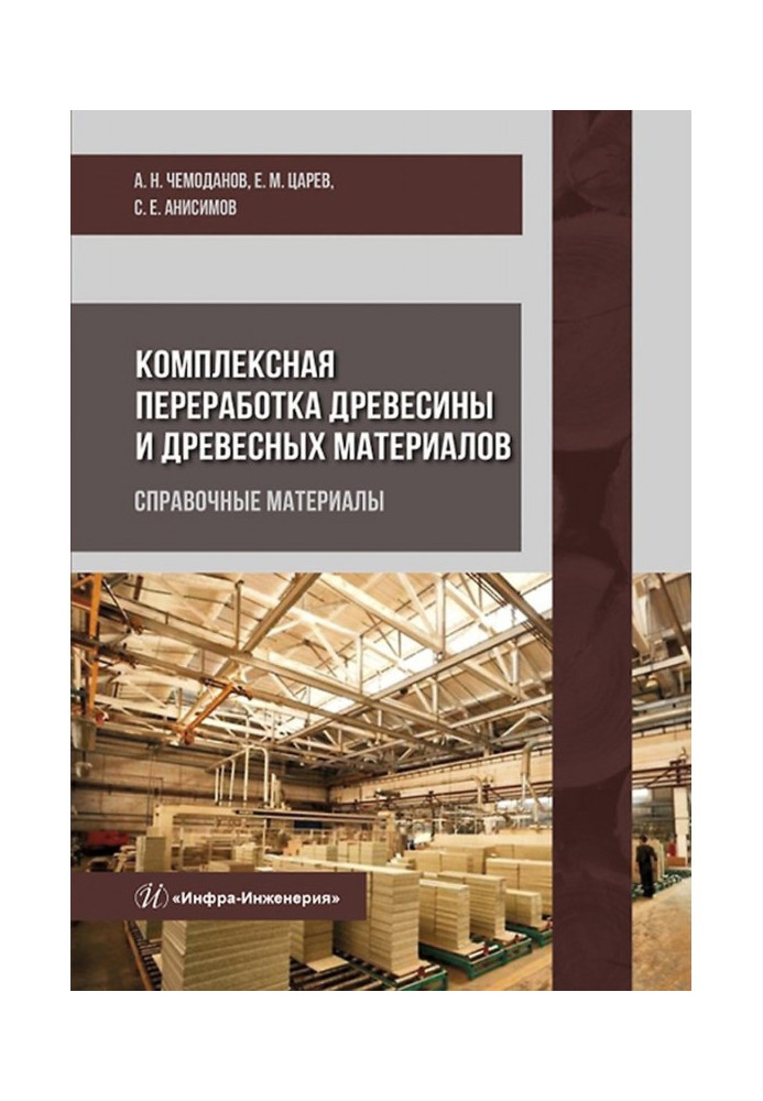 Book Complex processing of wood and wood materials. Reference materials