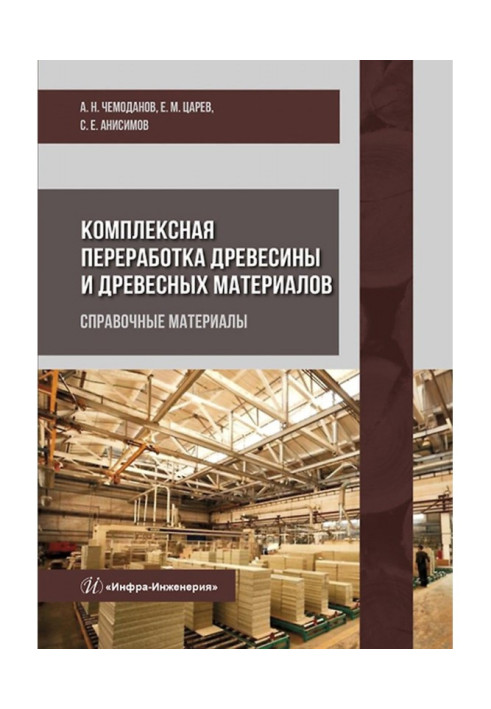 Book Complex processing of wood and wood materials. Reference materials