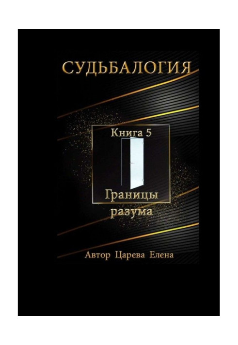 Книга Доля. Книга 5. Межі розуму
