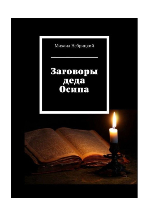 Книга Змови діда Осипа
