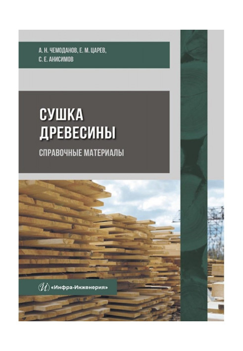 Книга Сушіння деревини. Довідкові матеріали