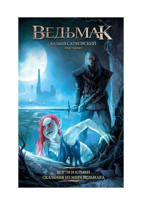 Книга Відьмак: Пазурі та ікла. Сказання зі світу відьмака