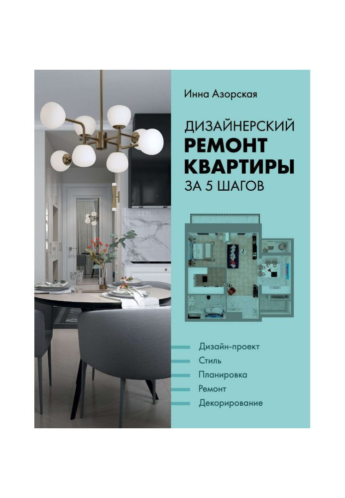 Книга Дизайнерський ремонт квартири за 5 кроків