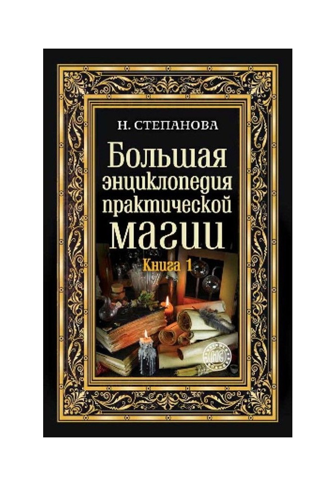 Book Large encyclopaedia of practical magic. Book 1