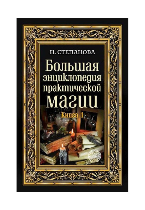 Book Large encyclopaedia of practical magic. Book 1