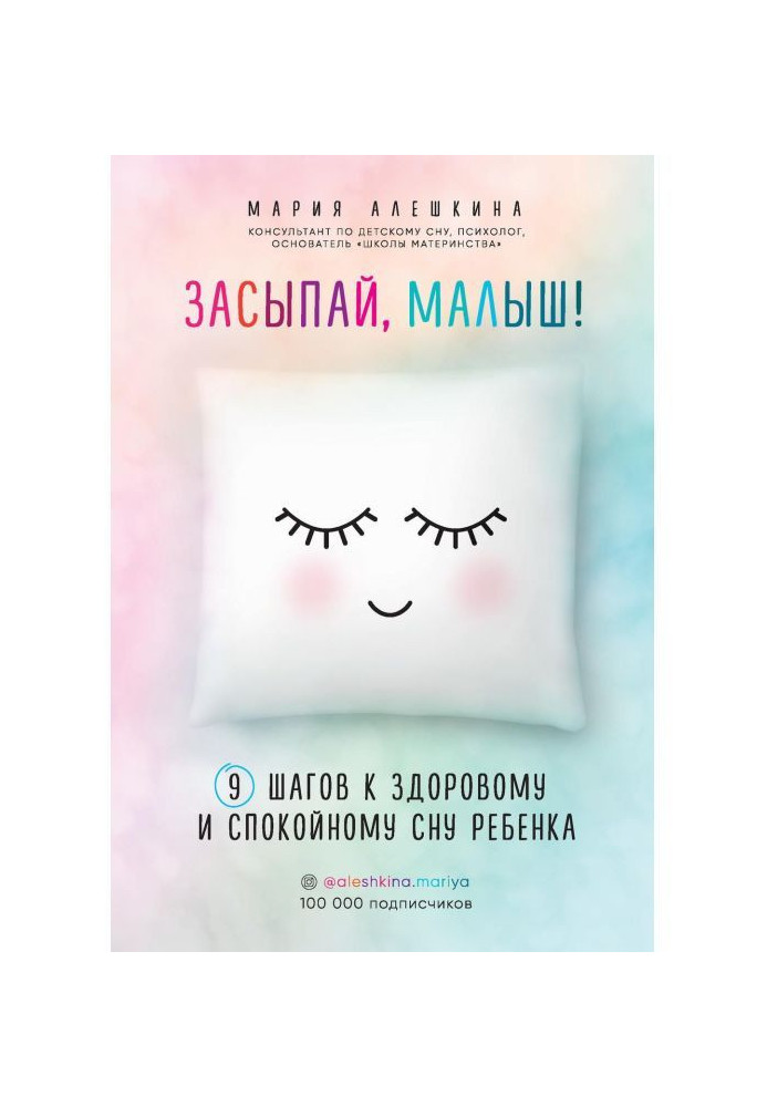 Книга Засинай, малюк! 9 кроків до здорового і спокійного сну дитини