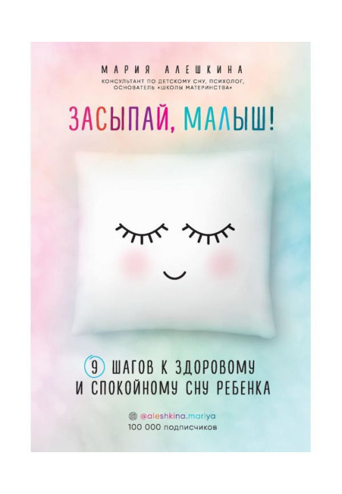 Книга Засинай, малюк! 9 кроків до здорового і спокійного сну дитини