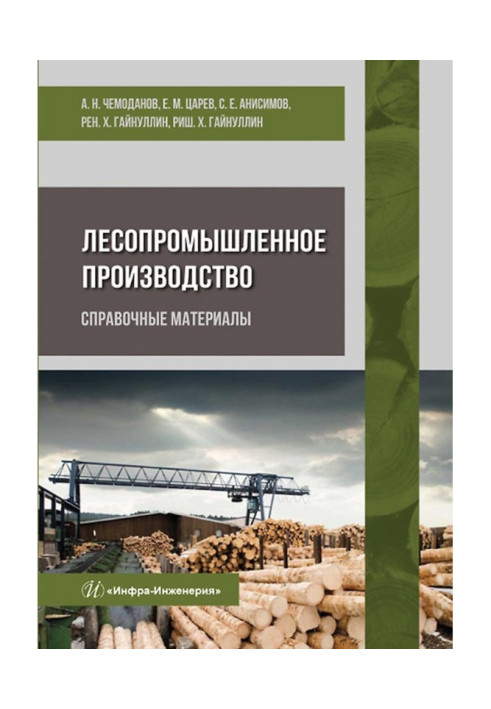 Книга Лісопромислове виробництво. Довідкові матеріали