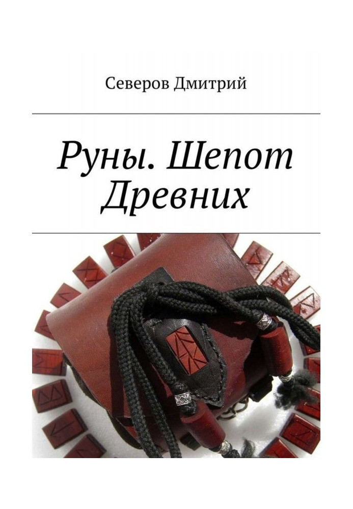 Book Руны. Whisper of Ancient