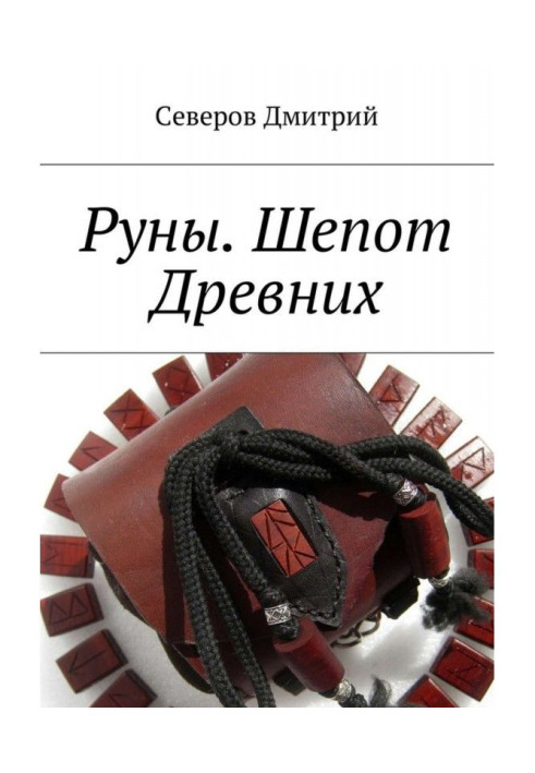 Book Руны. Whisper of Ancient