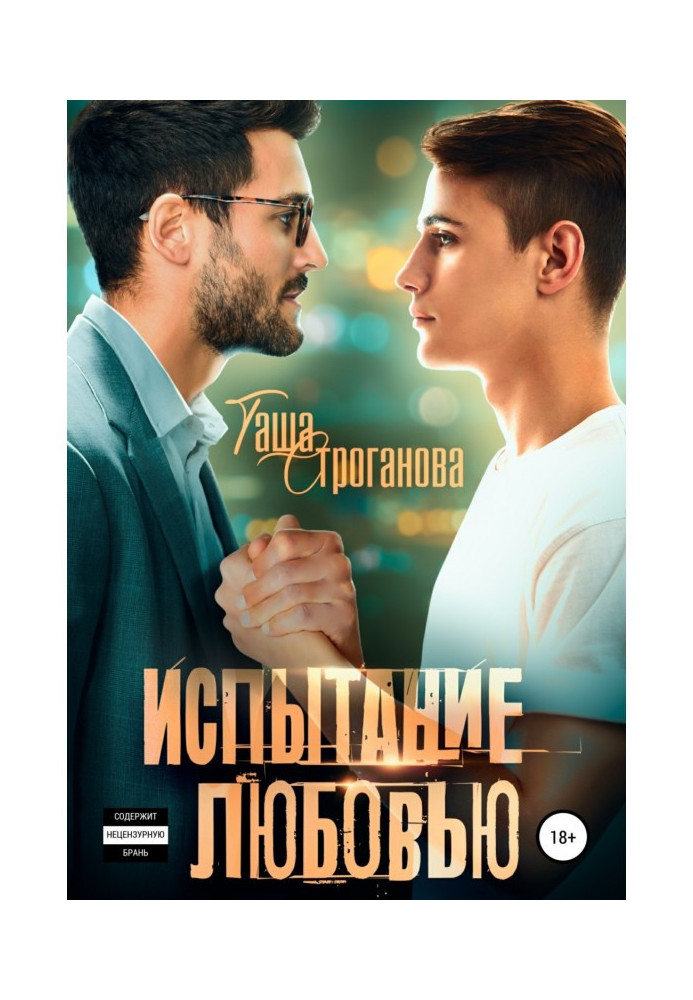 Книга Випробування любов'ю