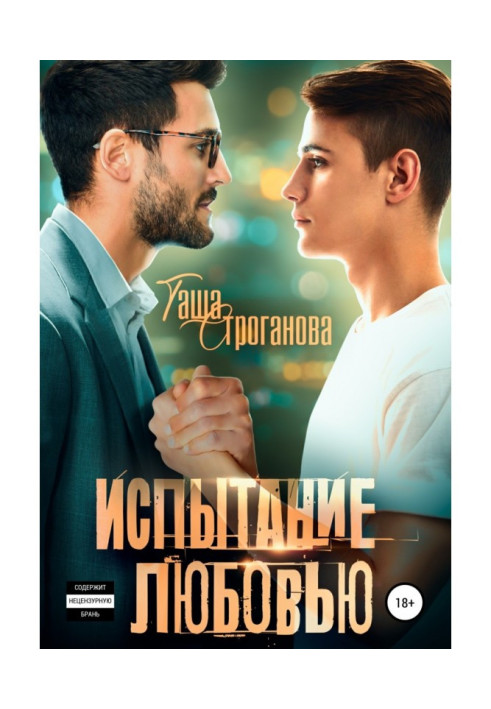 Книга Испытание любовью