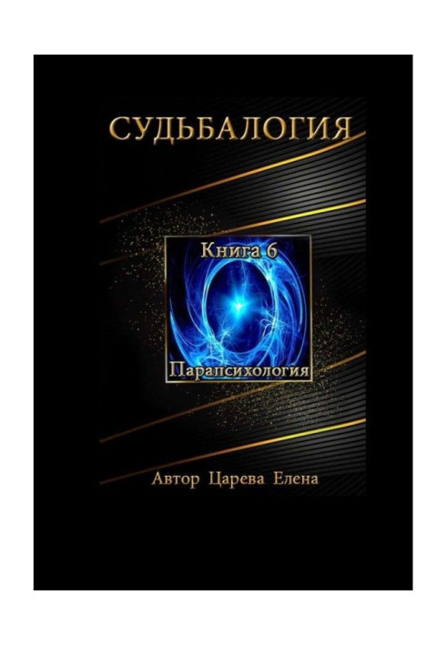 Book Fatelogy. Book 6. Parapsychology