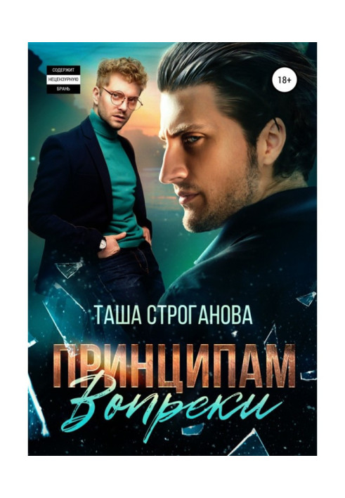 Книга Принципам всупереч