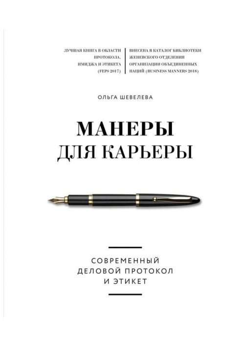 Книга Манеры для карьеры. Современный деловой протокол и этикет