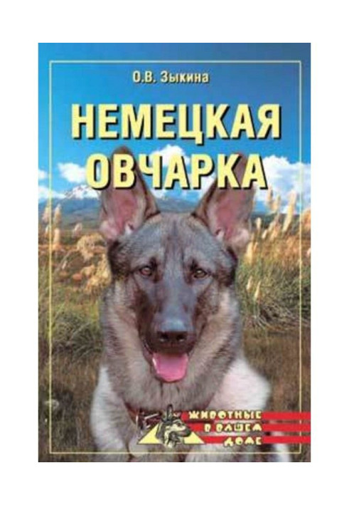 Книга Немецкая овчарка
