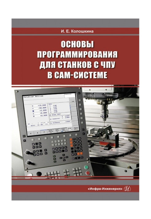 Книга Основы программирования для станков с ЧПУ в САМ-системе