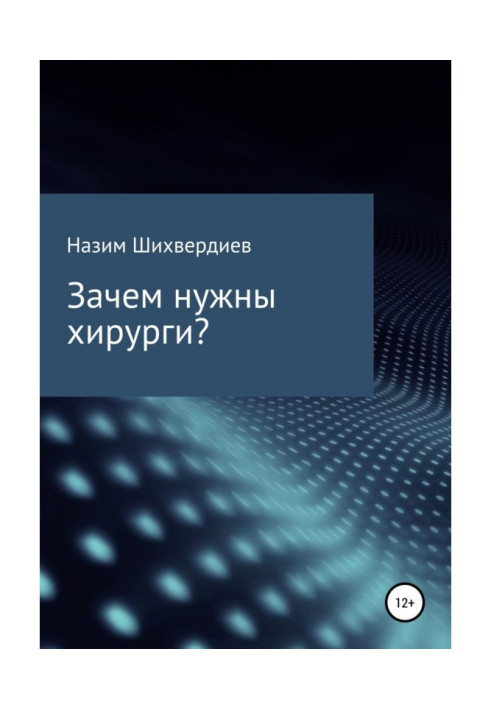 Книга Зачем нужны хирурги?