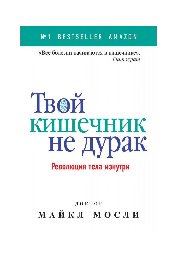 Книга Твой кишечник не дурак. Революция тела изнутри